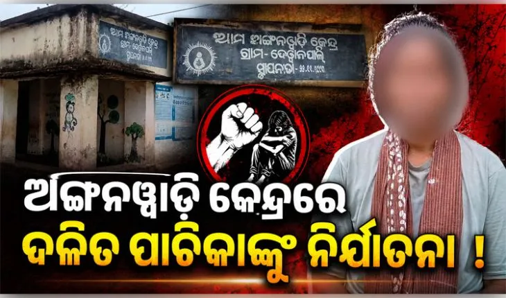 ଅଙ୍ଗନୱାଡ଼ି କେନ୍ଦ୍ରରେ ଜାତିଗତ ଭେଦଭାବ ଅଭିଯୋଗ: ଦଳିତ ପାଚିକାଙ୍କୁ ନିର୍ଯାତନା 