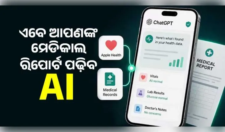 ଚାଟ୍ ଜିପିଟିରେ ଆସିଲା ନୂଆ 'ହେଲଥ୍ ଫିଚର': ଏବେ ଆପଣଙ୍କ ମେଡିକାଲ ରିପୋର୍ଟ ପଢ଼ିବ ଏଆଇ