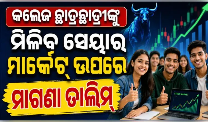 କଲେଜ ପିଲା ପଢ଼ିବେ ସେୟାର ମାର୍କେଟ୍‌ ପାଠ: ମାଗଣାରେ ମିଳିବ ମ୍ୟୁଚୁଆଲ ଫଣ୍ଡ, ଇନ୍ୟୁରାନ୍ସ ଓ ଆର୍ଥିକ କାରବାରର ତାଲିମ