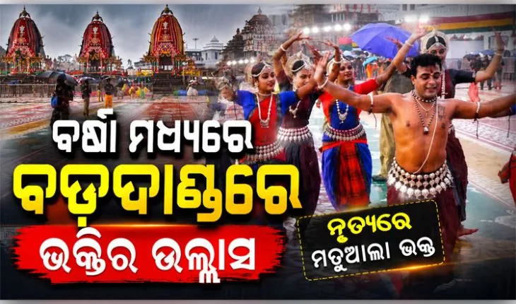 ଅବିଶ୍ରାନ୍ତ ବର୍ଷାରେ ବି ଥମିଲାନି ଭକ୍ତିର ଝଙ୍କାର: ବଡ଼ଦାଣ୍ଡରେ ମହାପ୍ରଭୁଙ୍କ ଉଦ୍ଦେଶ୍ୟରେ ନୃତ୍ୟଶିଳ୍ପୀଙ୍କ ସମର୍ପଣ