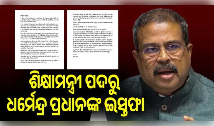 ଶିକ୍ଷାମନ୍ତ୍ରୀ ପଦରୁ ଧର୍ମେନ୍ଦ୍ର ପ୍ରଧାନଙ୍କ ଇସ୍ତଫା: ପ୍ରଧାନମନ୍ତ୍ରୀଙ୍କୁ ପଠାଇଲେ ଚିଠି, ଜନ୍ତରମନ୍ତର ଛାତ୍ର ଆନ୍ଦୋଳନ ପରେ ବଡ଼ ନିଷ୍ପତ୍ତି