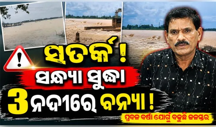 ଆଜି ସନ୍ଧ୍ୟା ସୁଦ୍ଧା ସାଳନ୍ଦୀ, ଜଳକା ଓ ବୈତରଣୀରେ ବନ୍ୟା ଆଶଙ୍କା, ସୂଚନା ଦେଲେ ଜଳ ସମ୍ପଦ ସର୍ବୋଚ୍ଚ ଯନ୍ତ୍ରୀ
