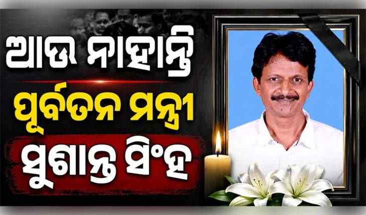 ଆଉ ନାହାନ୍ତି ପୂର୍ବତନ ମନ୍ତ୍ରୀ ସୁଶାନ୍ତ ସିଂହ, ୫୩ ବର୍ଷ ବୟସରେ ପରଲୋକ