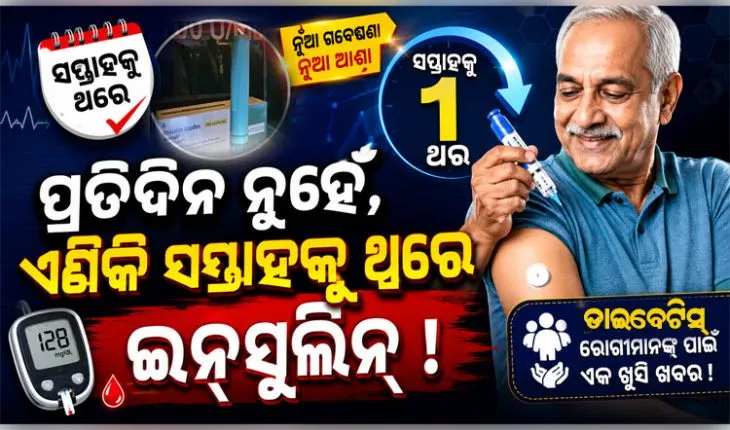 ଡାଇବେଟିସ୍ ରୋଗୀଙ୍କ ପାଇଁ ଖୁସି ଖବର: ଭାରତରେ ବିଶ୍ୱର ପ୍ରଥମ ସାପ୍ତାହିକ ଇନସୁଲିନ୍‌‌ ‘ଆୱିକ୍ଲି’