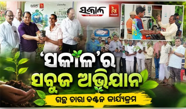 ପ୍ରକୃତି ସଂରକ୍ଷଣ ଦିବସରେ ‘ସକାଳ’ର ସବୁଜ ଅଭିଯାନ: ରାଜ୍ୟର ବିଭିନ୍ନ ସହରରେ ମାଗଣାରେ ଗଛ ଚାରା ବଣ୍ଟନ 