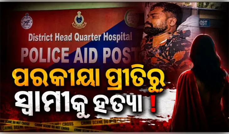ସ୍ତ୍ରୀଙ୍କ ଜନ୍ମଦିନ ପାଳନ ପରେ ଇଞ୍ଜିନିୟର ସ୍ୱାମୀଙ୍କ ସନ୍ଦେହଜନକ ମୃତ୍ୟୁ, ପରକୀୟା ପ୍ରୀତିରୁ ହତ୍ୟା ଅଭିଯୋଗ