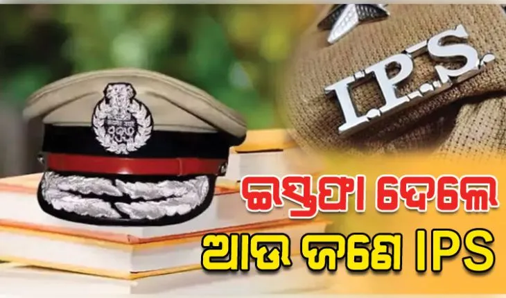 ଓଡ଼ିଶା କ୍ୟାଡରରୁ ପୁଣି ଜଣେ ଆଇପିଏସ୍‌ଙ୍କ ଇସ୍ତଫା: ଜଗମୋହନଙ୍କ ପରେ ଚାକିରି ଛାଡ଼ିଲେ ସି.ଏ. ରାମଦାସ