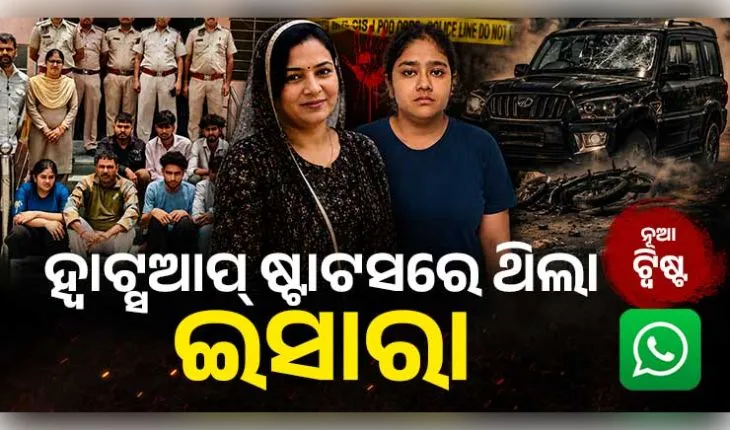 ୧୪ କୋଟିର ସମ୍ପତ୍ତି, ସରକାରୀ ଚାକିରି ଓ ଦୁଇଟି ମୃତ୍ୟୁ... ମା'ଙ୍କୁ ହତ୍ୟା ପାଇଁ ସୁପାରି ଦେଇଥିବା ଆୟୁଷୀଙ୍କ କାହାଣୀରେ ନୂଆ ଟ୍ୱିଷ୍ଟ
