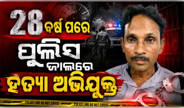 ୨୮ ବର୍ଷ ପରେ ପୋଲିସ ହାତରେ ଧରାପଡ଼ିଲା ହତ୍ୟା ଅଭିଯୁକ୍ତ, ୧୯୯୮ରୁ ଥିଲା ଫେରାର