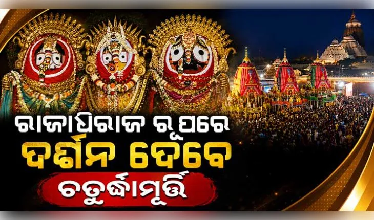 ଆଜି ରଥ ଉପରେ ମହାପ୍ରଭୁଙ୍କ ଦୁର୍ଲଭ ସୁନାବେଶ: ସୁବର୍ଣ୍ଣ ଅଳଙ୍କାରରେ ଝଟକିବେ ଚତୁର୍ଦ୍ଧାମୂର୍ତ୍ତି