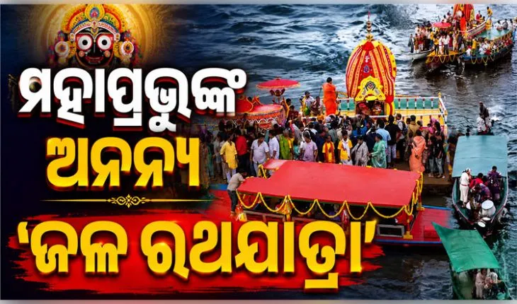 ଚିଲିକା ବକ୍ଷରେ ମହାପ୍ରଭୁଙ୍କ ଅନନ୍ୟ ‘ଜଳ ରଥଯାତ୍ରା’: ଦିବ୍ୟ ନୌକା ବିହାର ଦେଖିଲେ ଶ୍ରଦ୍ଧାଳୁ