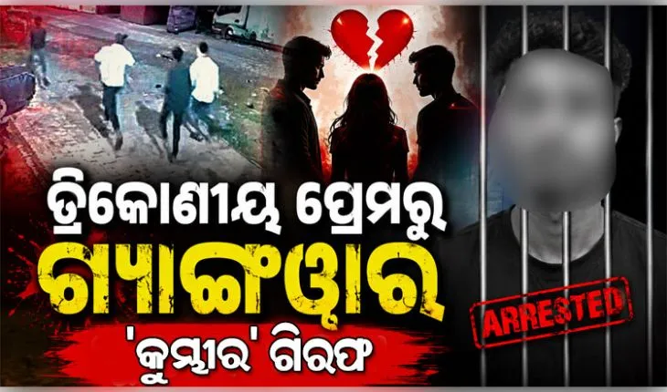 ତ୍ରିକୋଣୀୟ ପ୍ରେମକୁ ନେଇ ରାଜଧାନୀରେ ବୁଲିଲା ଖଣ୍ଡା; ୨ ଗୁରୁତର, ୧୦ ଗିରଫ 