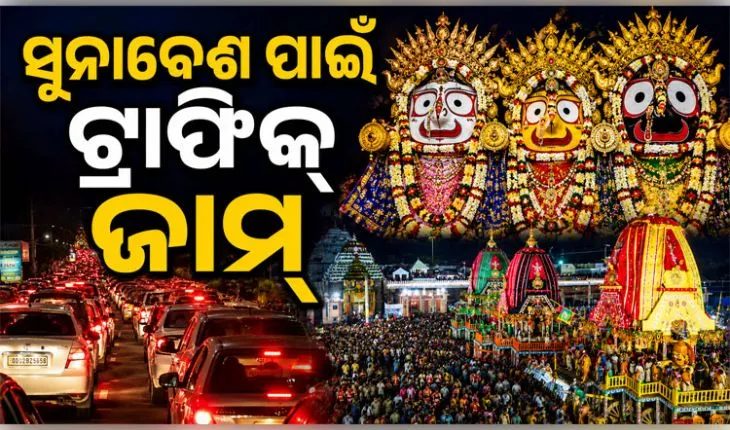 ଶ୍ରୀଜୀଉଙ୍କ ସୁନାବେଶ ଦର୍ଶନ ପାଇଁ ଶ୍ରୀକ୍ଷେତ୍ର ଅଭିମୁଖେ ହଜାର ହଜାର ଭକ୍ତ: ଭୁବନେଶ୍ୱର-ପୁରୀ ଜାତୀୟ ରାଜପଥରେ ପ୍ରବଳ ଟ୍ରାଫିକ୍ ଜାମ୍