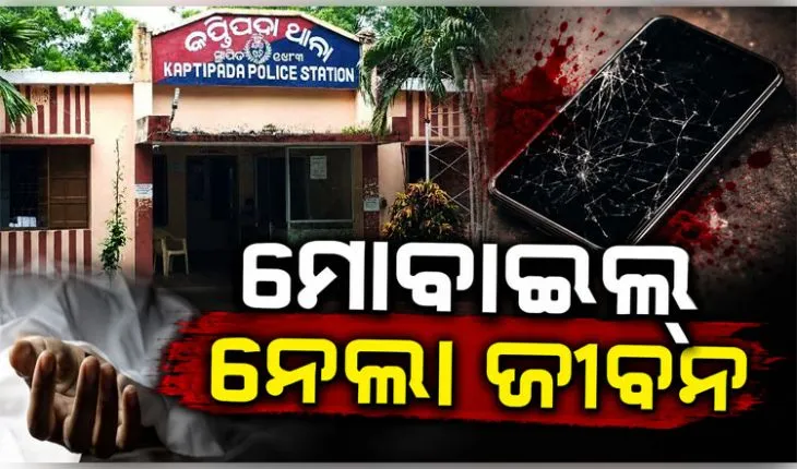 ପରିବାର ଲୋକେ ମୋବାଇଲ୍ ଛଡାଇ ଭାଙ୍ଗିଦେବାରୁ ବିଷ ପିଇ ଜୀବନ ହାରିଲେ ନାବାଳିକା