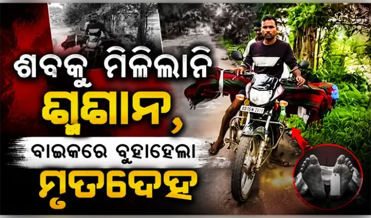 ଶବ ସତ୍କାର ପାଇଁ ମିଳିଲାନି ଶ୍ମଶାନ, ବାଇକରେ ବୁହାହେଲା ନାବାଳିକାର ମୃତଦେହ