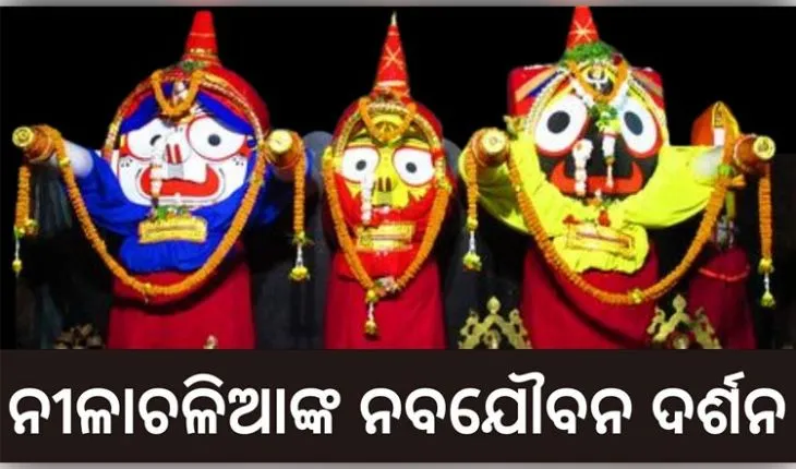 ଆଜି ମହାପ୍ରଭୁଙ୍କ ପବିତ୍ର ନବଯୌବନ ଦର୍ଶନ, ଦୀର୍ଘ ୧୪ ଦିନ ପରେ ଶ୍ରୀଜୀଉଙ୍କ ଶ୍ରୀମୁଖ ଦର୍ଶନ କରିବେ ଶ୍ରଦ୍ଧାଳୁ 