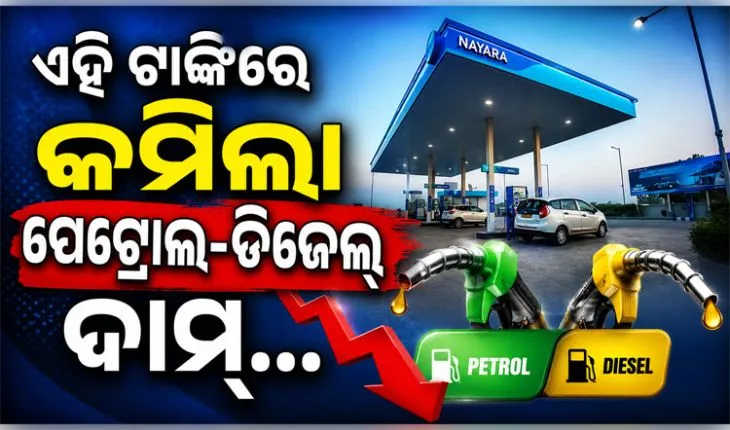 ପେଟ୍ରୋଲ ୫ ଓ ଡିଜେଲ ୩ ଟଙ୍କା ଶସ୍ତା; ଗ୍ରାହକଙ୍କୁ ବଡ଼ ଆଶ୍ୱସ୍ତି ଦେଲା ଏହି ତୈଳ କମ୍ପାନୀ...
