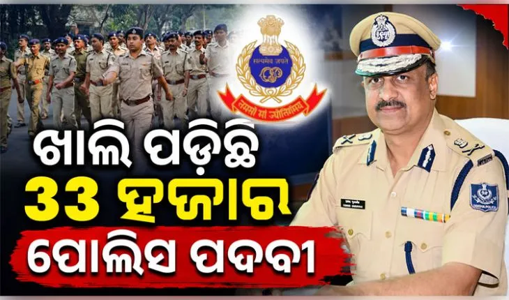 ପୋଲିସ ବିଭାଗରେ ମାନବ ସମ୍ବଳ କମ୍‌ ରହିଛି, ଖାଲି ପଡ଼ିଛି ୩୩ ହଜାର ପଦବୀ: ଡିଜିପି 