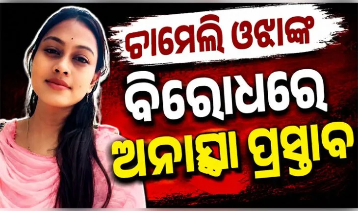 ତିଖିରି ସରପଞ୍ଚ ଚାମେଲି ଓଝାଙ୍କ ବିରୋଧରେ ଅନାସ୍ଥା ପ୍ରସ୍ତାବ: ଜୁଲାଇ ୨୭ରେ ହେବ ଭୋଟିଂ