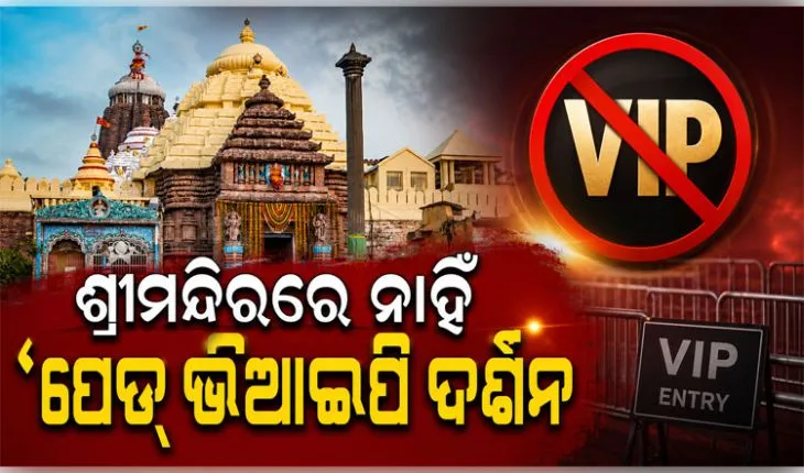 ସାବଧାନ! ଶ୍ରୀମନ୍ଦିରରେ ନାହିଁ ‘ପେଡ୍‌ ଭିଆଇପି ଦର୍ଶନ’ ବ୍ୟବସ୍ଥା, ଜାଲ୍‌ ବିଜ୍ଞାପନ ବିରୋଧରେ ଏଫଆଇଆର