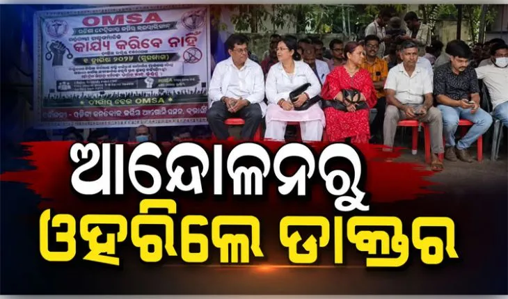 ରାଜ୍ୟ ସରକାରଙ୍କ ସହ ଆଲୋଚନା ପରେ ଡାକ୍ତରଙ୍କ ଆନ୍ଦୋଳନ ସ୍ଥଗିତ, କାର୍ଯ୍ୟରେ ଯୋଗ ଦେବା ନେଇ ସୂଚନା