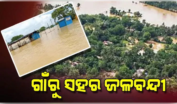 ଲଗାଣ ବର୍ଷା ଯୋଗୁଁ ଓଡ଼ିଶାରେ ବନ୍ୟା ବିଭୀଷିକା: ମୃତ୍ୟୁସଂଖ୍ୟା ୭କୁ ବୃଦ୍ଧି, ବିଭିନ୍ନ ଜିଲ୍ଲାରେ ବ୍ୟାପକ କ୍ଷୟକ୍ଷତି
