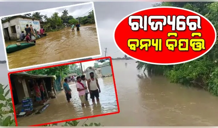 ଓଡ଼ିଶାରେ ବନ୍ୟା ପରିସ୍ଥିତି ସଙ୍ଗିନ: ଯାଜପୁର, ଭଦ୍ରକ ଓ ପୁରୀରେ ବିପଦ ସଙ୍କେତ ଉପରେ ନଦୀ ଜଳସ୍ତର