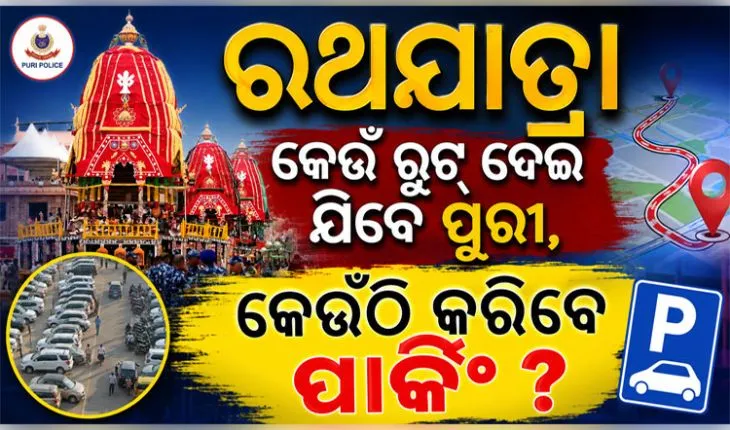 ରଥଯାତ୍ରାରେ ପୁରୀ ଆସୁଥିଲେ ଏହି ସ୍ଥାନରେ କରନ୍ତୁ ଗାଡି ପାର୍କିଂ, ପୋଲିସ ପକ୍ଷରୁ ସ୍ବତନ୍ତ୍ର ଟ୍ରାଫିକ୍ ବ୍ୟବସ୍ଥା ଜାରି...