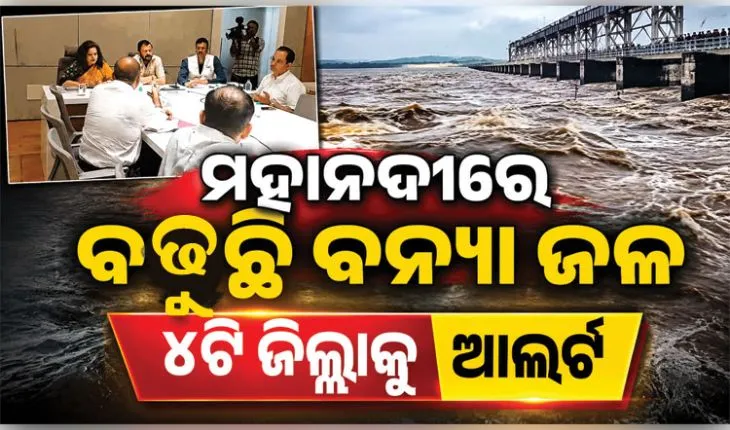 ରାଜ୍ୟରେ ବନ୍ୟା ସ୍ଥିତିର ସମୀକ୍ଷା କଲେ ରାଜସ୍ୱ ମନ୍ତ୍ରୀ: ସଂଧ୍ୟା ସୁଦ୍ଧା ହୀରାକୁଦ ଖୋଲିପାରେ ଅଧିକ ଗେଟ୍, ୪ଟି ଜିଲ୍ଲାକୁ ଆଲର୍ଟ ଜାରି
