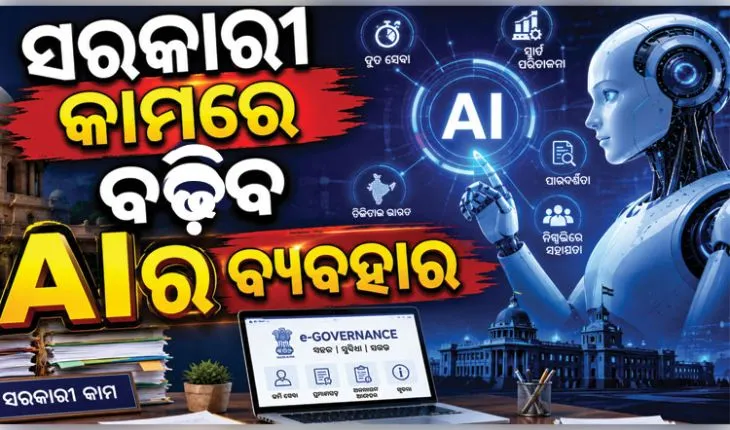 ଓଡ଼ିଶା ଗ୍ରାମ୍ୟ ଉନ୍ନୟନ ବିଭାଗରେ ଆସିବ ଆଧୁନିକତା: କାର୍ଯ୍ୟଦକ୍ଷତା ବୃଦ୍ଧି ପାଇଁ 'ଏଆଇ' (AI) ସବସ୍କ୍ରିପସନ୍ ପ୍ରସ୍ତାବ