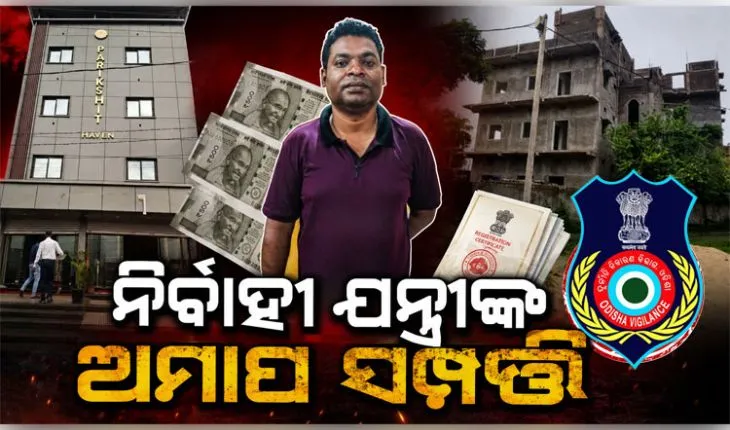 OCCL ନିର୍ବାହୀ ଯନ୍ତ୍ରୀଙ୍କ ଅମାପ ସମ୍ପତ୍ତି ଦେଖି ଭିଜିଲାନ୍ସ ଜଳକା; ଲଜ୍, ପ୍ଲଟ୍ ଓ ଲକ୍ଜୁରୀ କାର୍ ଜବତ 