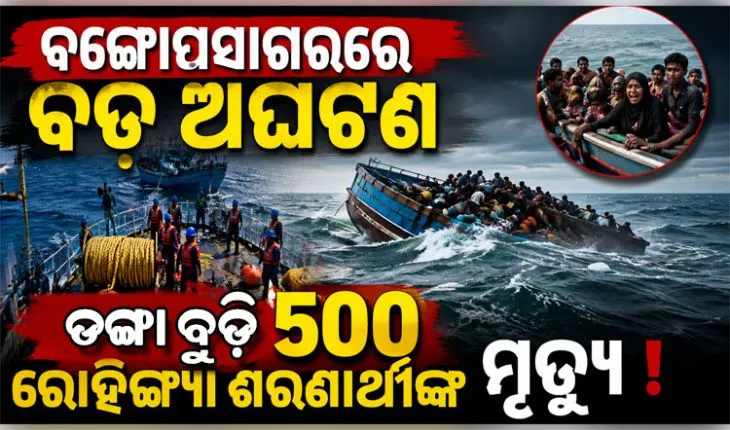 ବଙ୍ଗୋପସାଗରରେ ବଡ଼ ଅଘଟଣ: ଦୁଇଟି ଡଙ୍ଗା ବୁଡ଼ି ୫୦୦ରୁ ଅଧିକ ରୋହିଙ୍ଗ୍ୟା ଶରଣାର୍ଥୀ ମୃତ୍ୟୁ ଆଶଙ୍କା