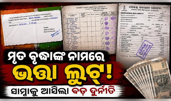ମୃତ ବୃଦ୍ଧାଙ୍କୁ ଜୀବିତ ଦର୍ଶାଇ ଭତ୍ତା ଲୁଟ୍: ସାତପଡ଼ାରେ ସାମ୍ନାକୁ ଆସିଲା ସାଂଘାତିକ ଦୁର୍ନୀତି