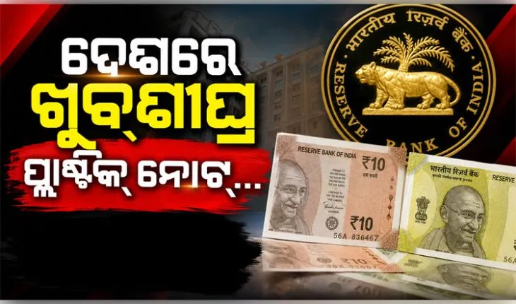ଦେଶରେ ଖୁବ୍‌ଶୀଘ୍ର ପ୍ରଚଳନ ହେବ ପ୍ଲାଷ୍ଟିକ୍‌ ନୋଟ୍‌, ବୈଧ ରହିବ ପୁରୁଣା କାଗଜ ନୋଟ୍ ...
