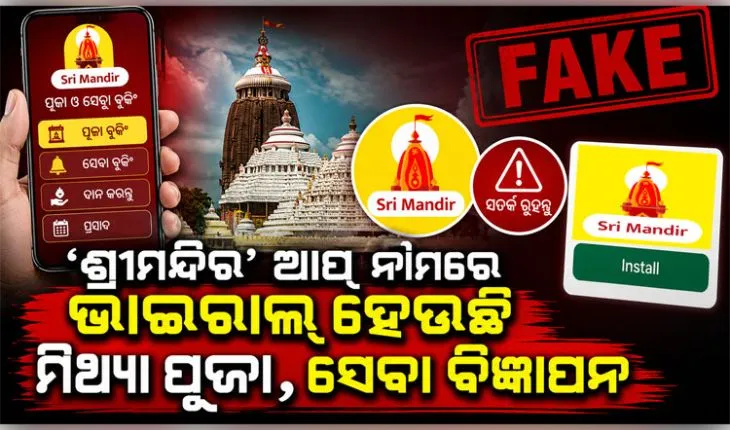 ରଥଯାତ୍ରା ନାଁରେ ଭକ୍ତଙ୍କ ଭାବାବେଗ ସହ ଖେଳ: ଶ୍ରୀମନ୍ଦିର ଆପ୍‌ ନାଁରେ ଭାଇରାଲ୍‌ ହେଉଛି ମିଥ୍ୟା ପୂଜା, ସେବା ବିଜ୍ଞାପନ