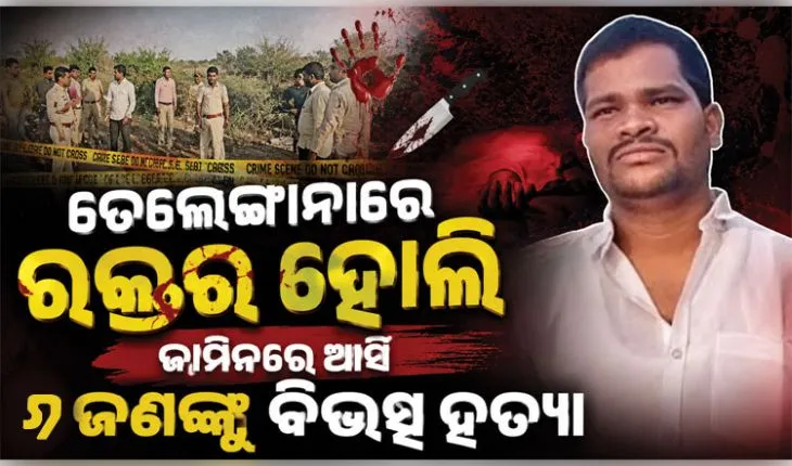 ତେଲେଙ୍ଗାନାରେ ରକ୍ତର ହୋଲି: ଜାମିନରେ ଆସି ପତ୍ନୀ ଓ ଦୁଇ ଶିଶୁ ପୁତ୍ରଙ୍କ ସମେତ ୬ ଜଣଙ୍କୁ ବିଭତ୍ସ ହତ୍ୟା କରି ଅଭିଯୁକ୍ତ ଫେରାର