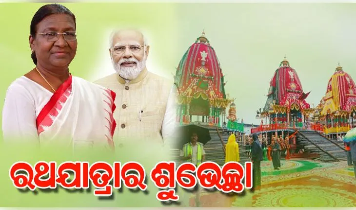 ମହାପ୍ରଭୁଙ୍କ ପବିତ୍ର ଘୋଷଯାତ୍ରା ଉପଲକ୍ଷେ ଶୁଭେଚ୍ଛା ଜଣାଇଲେ ରାଷ୍ଟ୍ରପତି ଏବଂ ପ୍ରଧାନମନ୍ତ୍ରୀ 