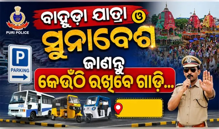 ବାହୁଡ଼ା ଯାତ୍ରା ଓ ସୁନାବେଶ ପାଇଁ ପୁରୀ ପୋଲିସର ଟ୍ରାଫିକ ଆଡଭାଇଜରି ଜାରି, ଜାଣନ୍ତୁ କେଉଁଠି ରହିବ ଗାଡ଼ି...