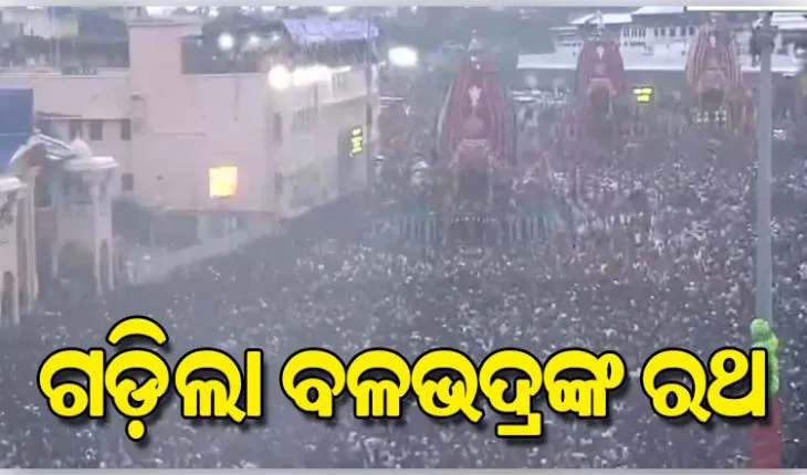ଛେରାପହଁରା ନୀତି ସମ୍ପନ୍ନ ପରେ ଆରମ୍ଭ ହେଲା ରଥଟଣା, ଗଡ଼ିଲା ତାଳଧ୍ୱଜ ରଥ; ଭକ୍ତିଭାବରେ ଉଛୁଳୁଛି ବଡ଼ଦାଣ୍ଡ