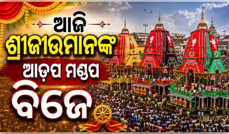 ଆଜି ସନ୍ଧ୍ୟାରେ ଆଡ଼ପ ମଣ୍ଡପ ବିଜେ କରିବେ ଶ୍ରୀଜିଉ: ଗୁଣ୍ଡିଚା ମନ୍ଦିରରେ ହେବ ଗୋଟି ପହଣ୍ଡି 