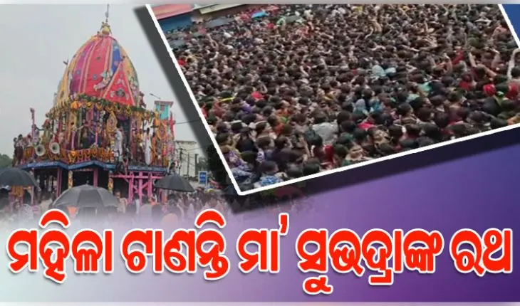 ଦ୍ବିତୀୟ ଶ୍ରୀକ୍ଷେତ୍ରରେ ନିଆରା ରଥଯାତ୍ରା: ମହିଳା ଟାଣନ୍ତି ଦେବୀ ସୁଭଦ୍ରାଙ୍କ ରଥ, ୧୫୭୫ରୁ ଆଜି ଯାଏଁ ଅକ୍ଷୁର୍ଣ୍ଣ ଏହି ଅନନ୍ୟ ପରମ୍ପରା