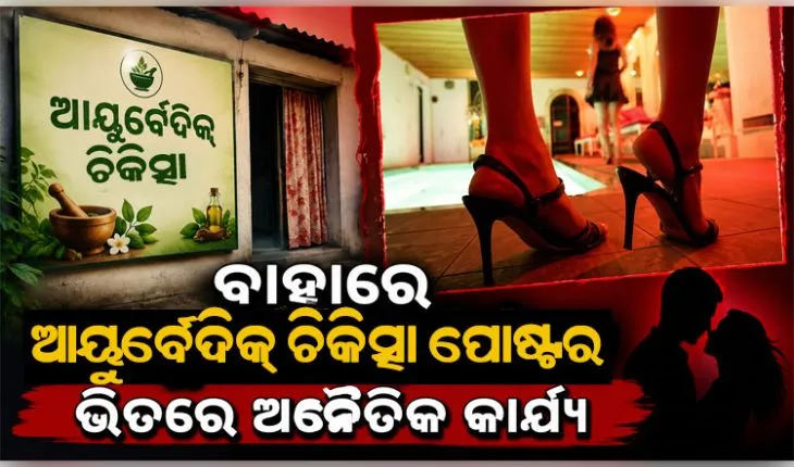 ରାଜଧାନୀରୁ ସେକ୍ସ ରାକେଟ୍‌ ଠାବ: ଆୟୁର୍ବେଦ ଚିକିତ୍ସା ନାମରେ ଚାଲିଥିଲା ସେକ୍ସ ରାକେଟ୍‌ 