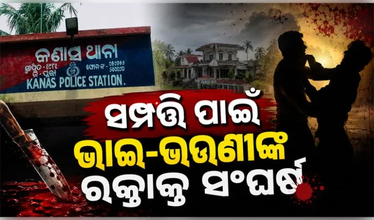 ସମ୍ପତ୍ତି ପାଇଁ ରକ୍ତାକ୍ତ ସଂଘର୍ଷ: ଜମିବାଡ଼ି ବିବାଦକୁ ନେଇ ଭାଇ-ଭଉଣୀଙ୍କ ମଧ୍ୟରେ ମାରପିଟ୍