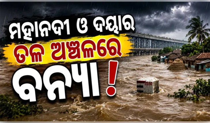 ମହାନଦୀ ଓ ଦୟାର ତଳ ଅଞ୍ଚଳରେ ଛୋଟରୁ ମଧ୍ୟମ ଧରଣର ବନ୍ୟା ହେବ, ସୂଚନା ଦେଲେ ଜଳ ସମ୍ପଦ ସର୍ବୋଚ୍ଚ ଯନ୍ତ୍ରୀ ଦିଲ୍ଲୀପ ରାଉତ