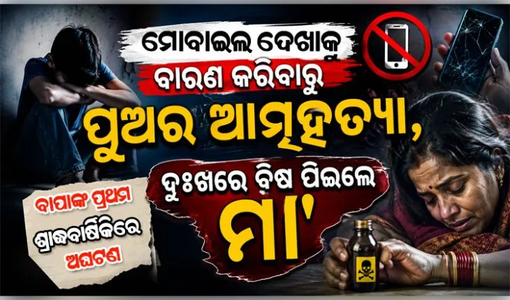 ମୋବାଇଲ୍ ନିଶା ନେଲା ଜୀବନ: ମା'ଙ୍କ ଗାଳି ପରେ ପୁଅର ଆତ୍ମହତ୍ୟା, ଦୁଃଖରେ ବିଷ ପିଇଲେ ମା'