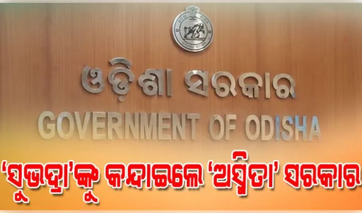 ‘ସୁଭଦ୍ରା’ଙ୍କୁ କନ୍ଦାଇଲେ ‘ଅସ୍ମିତା’ ସରକାର: ବନ୍ଦ କରିଦେଲେ ପଲ୍ଲିଶ୍ରୀ ମେଳା