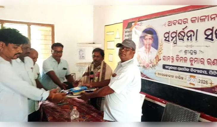 ଶିକ୍ଷକଙ୍କୁ ଅବସରକାଳୀନ ବିଦାୟ ସମ୍ବର୍ଦ୍ଧନା