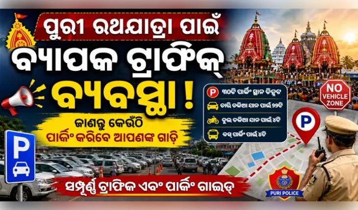 ପୁରୀ ରଥଯାତ୍ରା ପାଇଁ ବ୍ୟାପକ ଟ୍ରାଫିକ୍ ବ୍ୟବସ୍ଥା: ଜାଣନ୍ତୁ କେଉଁଠି ପାର୍କିଂ କରିବେ ଆପଣଙ୍କ ଗାଡ଼ି