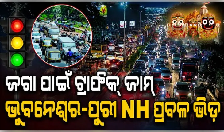 ରଥାରୁଢ଼ ମହାପ୍ରଭୁଙ୍କୁ ଦେଖିବାକୁ ଭୁବନେଶ୍ୱର-ପୁରୀ ରାସ୍ତାରେ ଅସମ୍ଭାଳ ଜାମ୍, ଟ୍ରାଫିକ ବ୍ୟବସ୍ଥାରେ ବଡ଼ ଧରଣର ପରିବର୍ତ୍ତନ