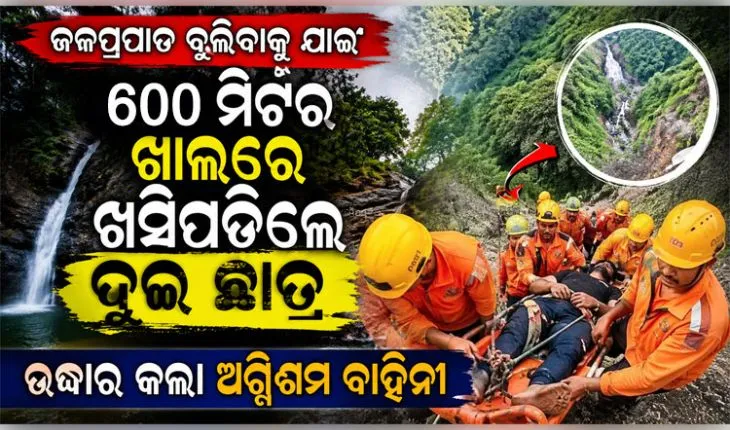 ଗୁମ୍ଫା ଡ୍ୟାମ ଜଳପ୍ରପାତରେ ଅଘଟଣ: ୬୦୦ ମିଟର ଖାଲକୁ ଖସି ପଡିଥିବା ଦୁଇ ଛାତ୍ରଙ୍କୁ ଉଦ୍ଧାର କଲା ଅଗ୍ନିଶମ ବାହିନୀ